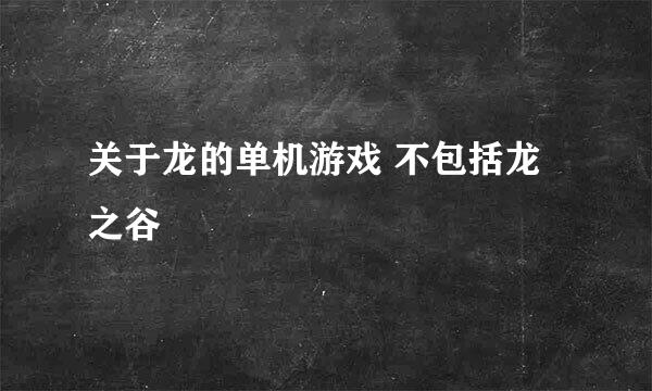 关于龙的单机游戏 不包括龙之谷