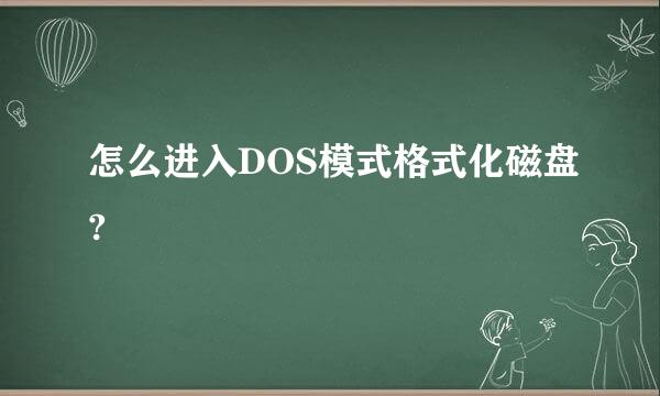 怎么进入DOS模式格式化磁盘?