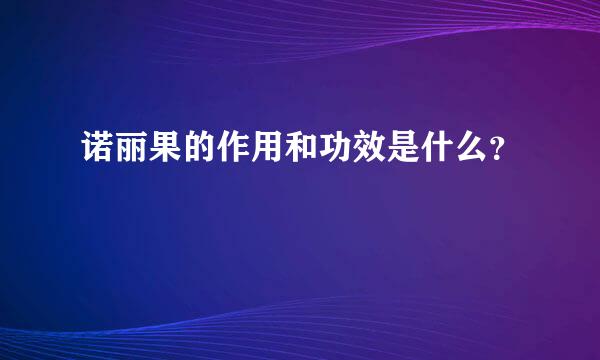 诺丽果的作用和功效是什么？