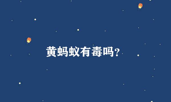 黄蚂蚁有毒吗？