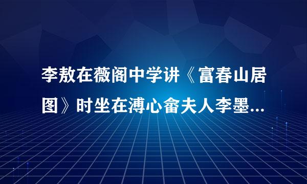 李敖在薇阁中学讲《富春山居图》时坐在溥心畲夫人李墨云旁边的年轻人和长髯老翁是谁？