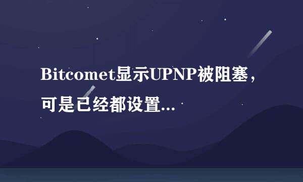 Bitcomet显示UPNP被阻塞，可是已经都设置好了阿，请教为什么？