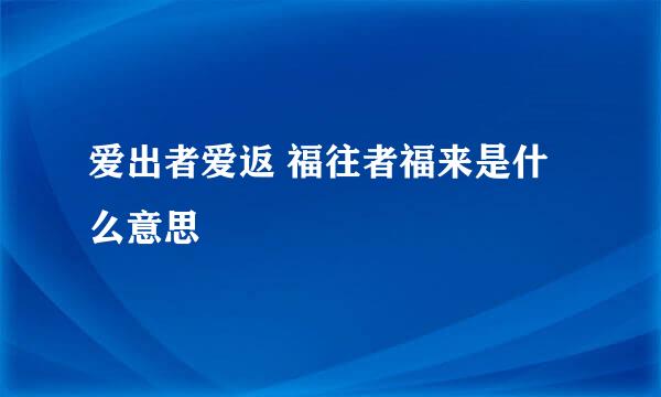 爱出者爱返 福往者福来是什么意思