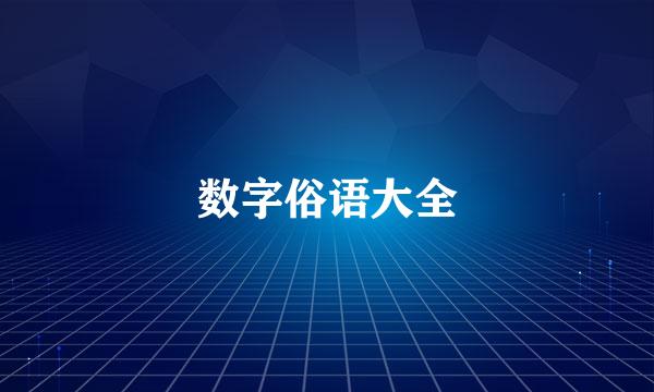 数字俗语大全