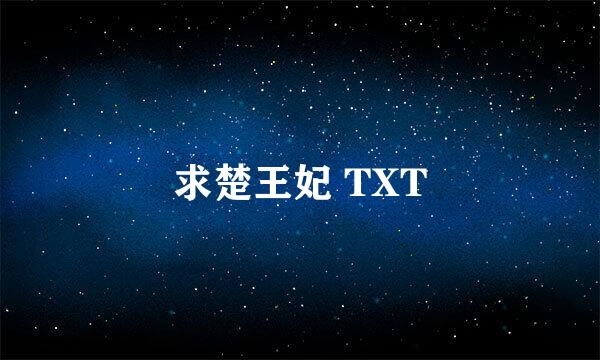 求楚王妃 TXT