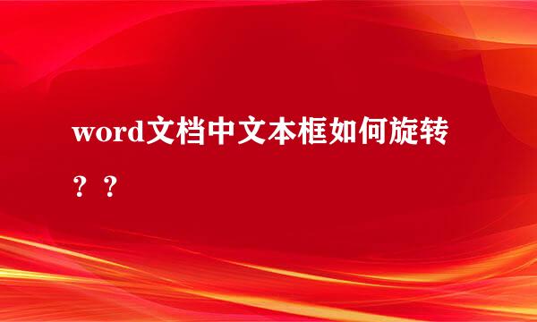 word文档中文本框如何旋转？？