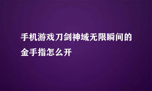 手机游戏刀剑神域无限瞬间的金手指怎么开