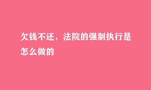 欠钱不还，法院的强制执行是怎么做的