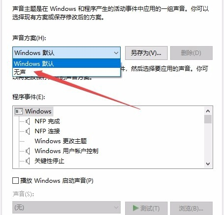 windows10怎么关掉电脑开机声音？