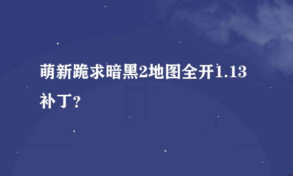 萌新跪求暗黑2地图全开1.13补丁？