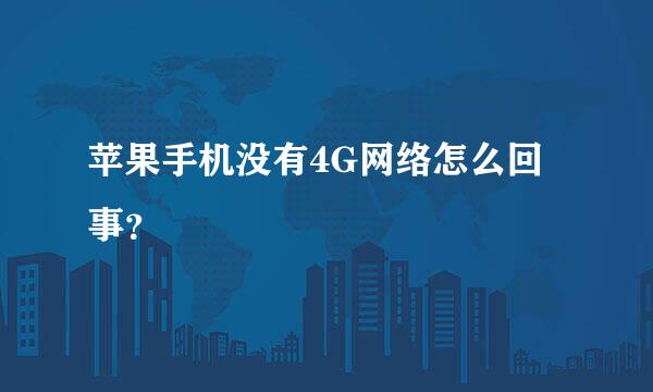 苹果手机没有4G网络怎么回事？