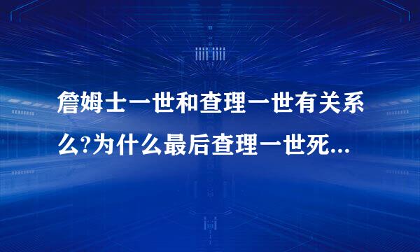 詹姆士一世和查理一世有关系么?为什么最后查理一世死后的国王叫詹姆士二世?