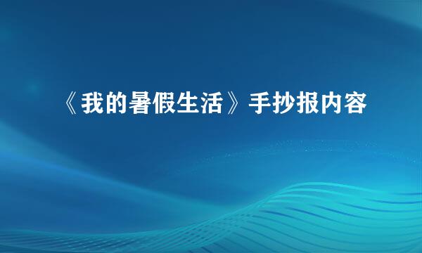 《我的暑假生活》手抄报内容