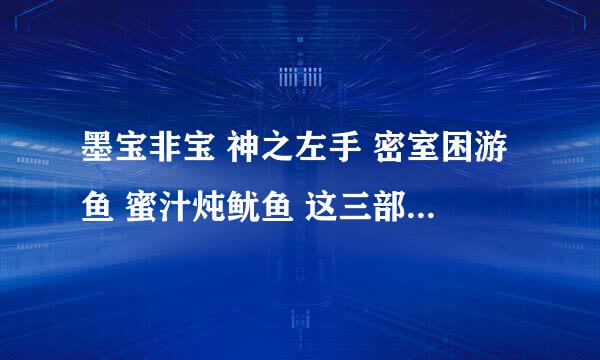 墨宝非宝 神之左手 密室困游鱼 蜜汁炖鱿鱼 这三部小说是什么样的关联？