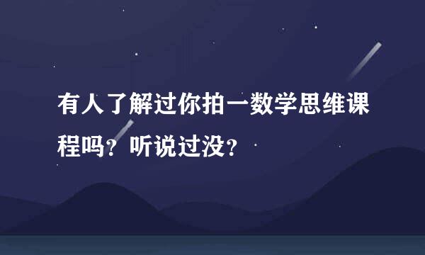 有人了解过你拍一数学思维课程吗？听说过没？