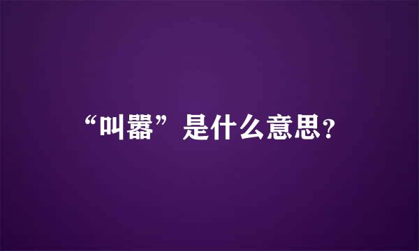 “叫嚣”是什么意思？