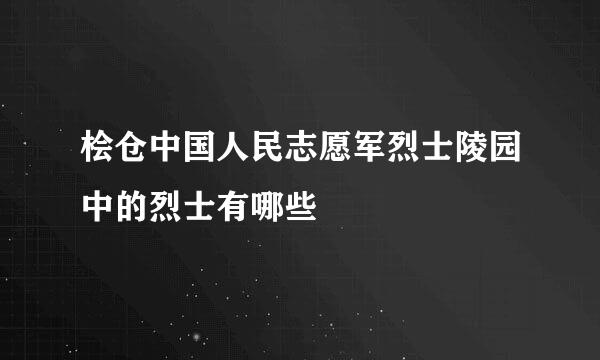 桧仓中国人民志愿军烈士陵园中的烈士有哪些