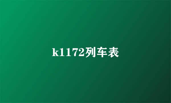 k1172列车表