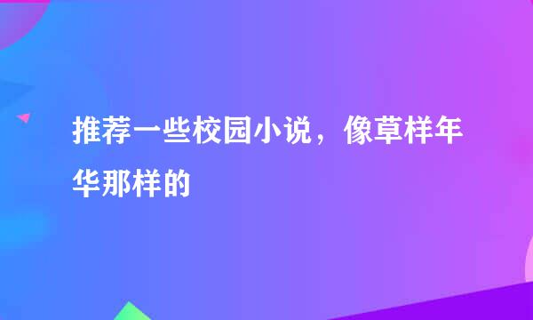 推荐一些校园小说，像草样年华那样的