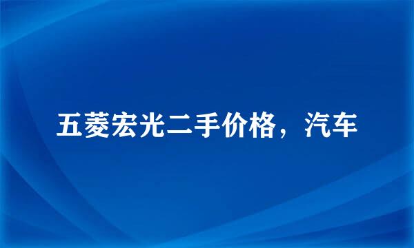 五菱宏光二手价格，汽车