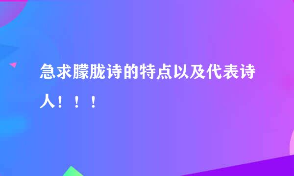 急求朦胧诗的特点以及代表诗人！！！