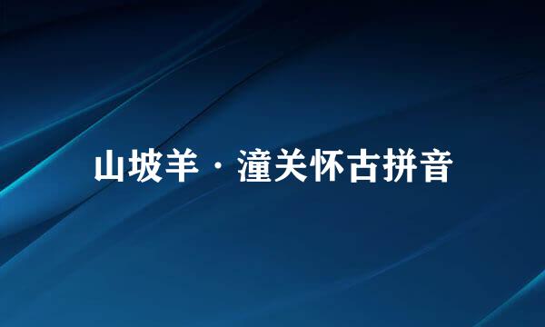 山坡羊·潼关怀古拼音