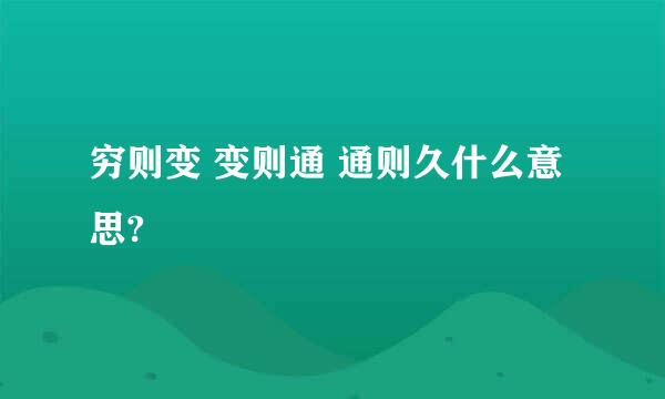 穷则变 变则通 通则久什么意思?