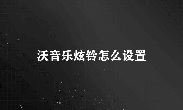 沃音乐炫铃怎么设置