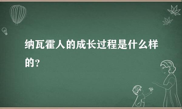 纳瓦霍人的成长过程是什么样的？