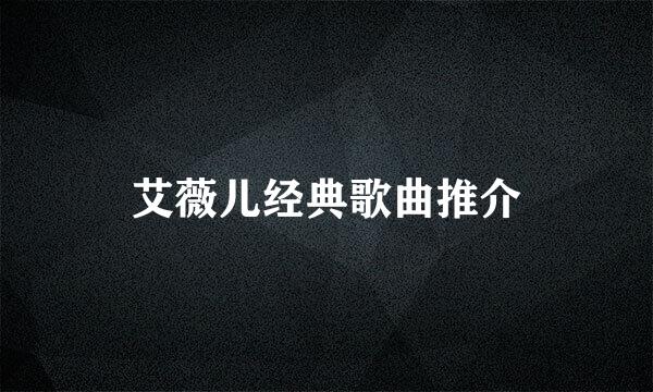 艾薇儿经典歌曲推介