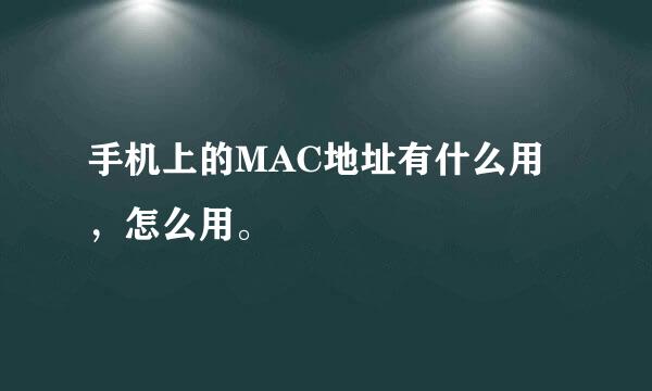 手机上的MAC地址有什么用，怎么用。