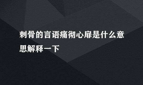 刺骨的言语痛彻心扉是什么意思解释一下