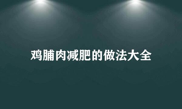 鸡脯肉减肥的做法大全