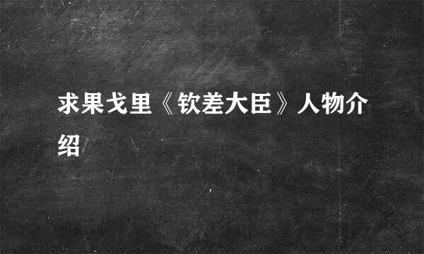 求果戈里《钦差大臣》人物介绍