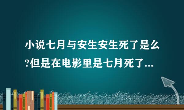 小说七月与安生安生死了是么?但是在电影里是七月死了啊。求小说和电影结局详解，带有个人色彩。