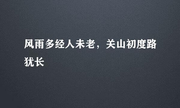 风雨多经人未老，关山初度路犹长