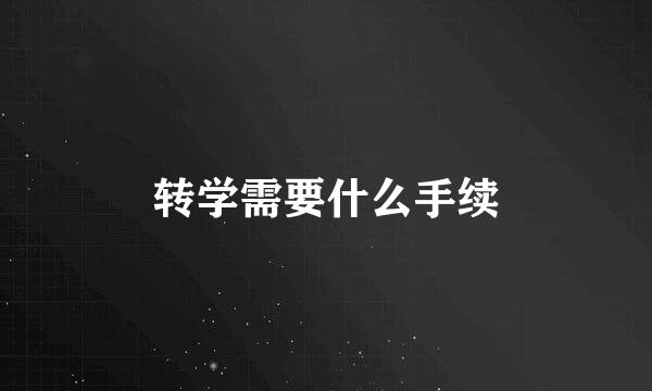 转学需要什么手续