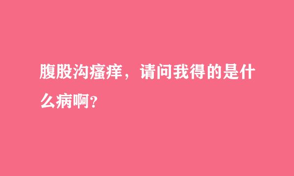 腹股沟瘙痒，请问我得的是什么病啊？