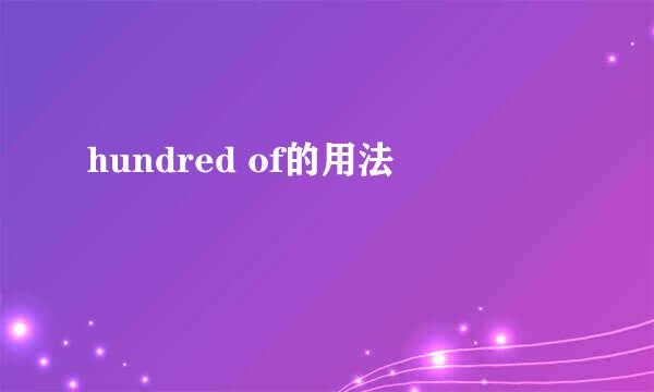 hundred of的用法