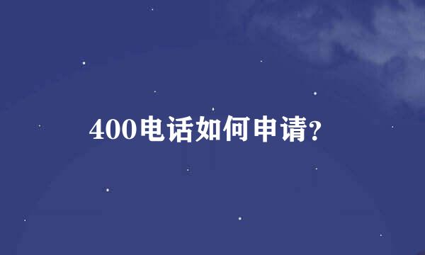 400电话如何申请？