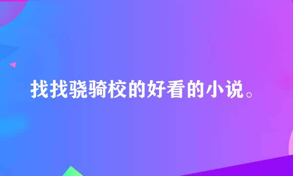 找找骁骑校的好看的小说。