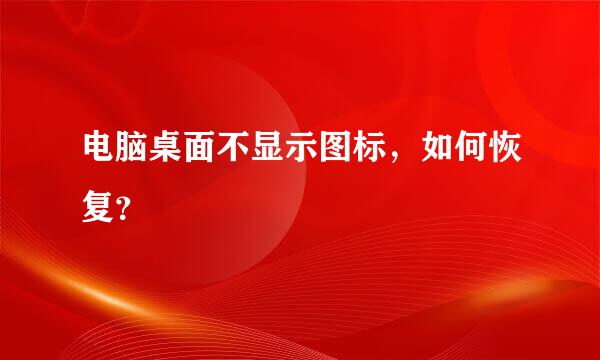 电脑桌面不显示图标，如何恢复？