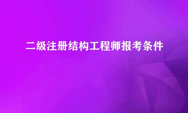 二级注册结构工程师报考条件