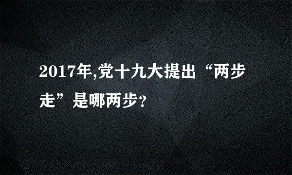 2017年,党十九大提出“两步走”是哪两步？