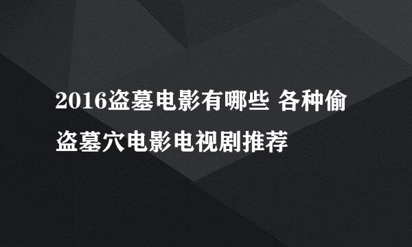 2016盗墓电影有哪些 各种偷盗墓穴电影电视剧推荐