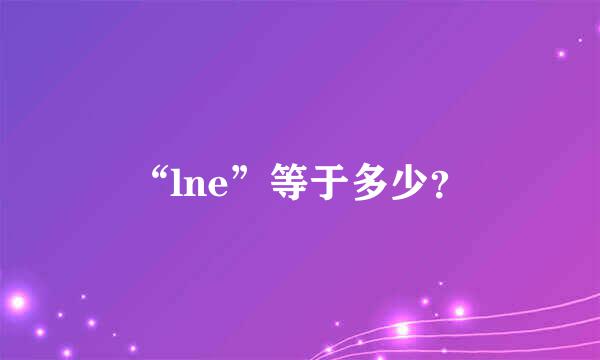 “lne”等于多少？