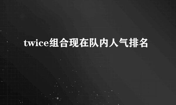 twice组合现在队内人气排名