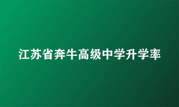 江苏省奔牛高级中学升学率