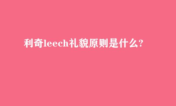 利奇leech礼貌原则是什么?