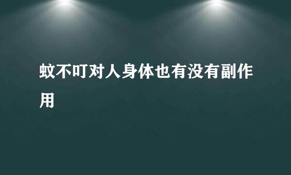 蚊不叮对人身体也有没有副作用